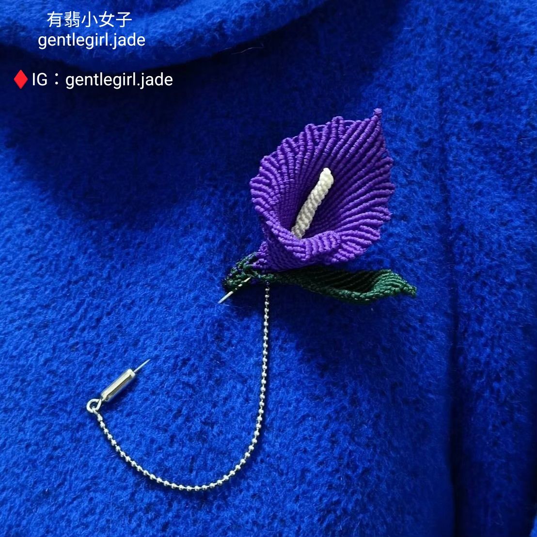 手工編織 立體 海芋花 胸針