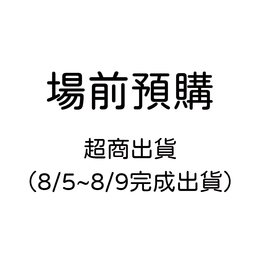出貨方式/場次領取（未下單選擇，默認超商出貨）