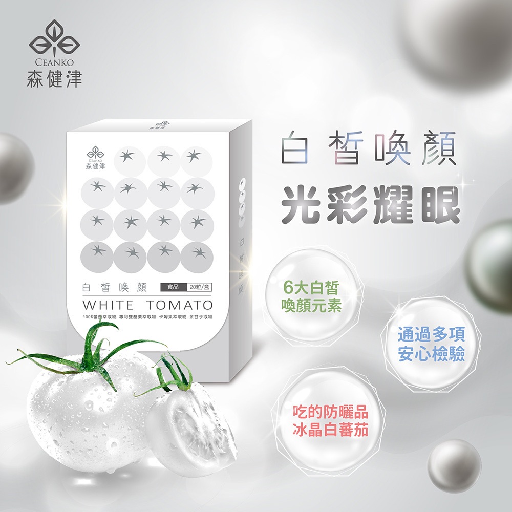 體內防曬冰晶番茄