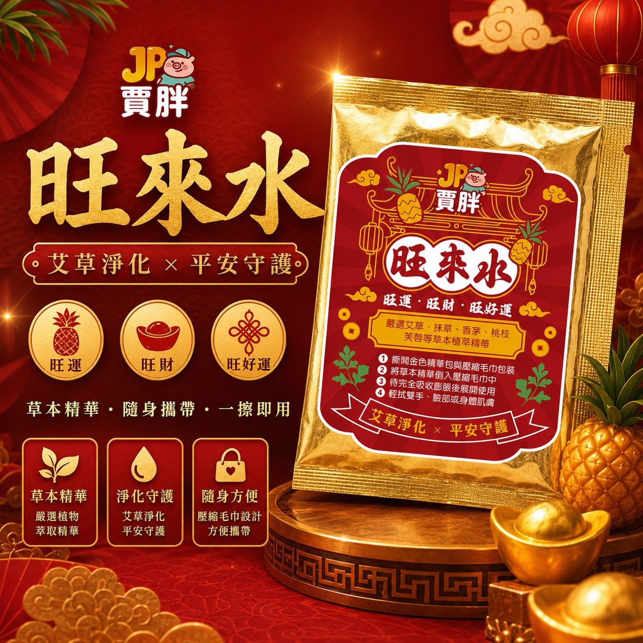 好運除穢旺來水