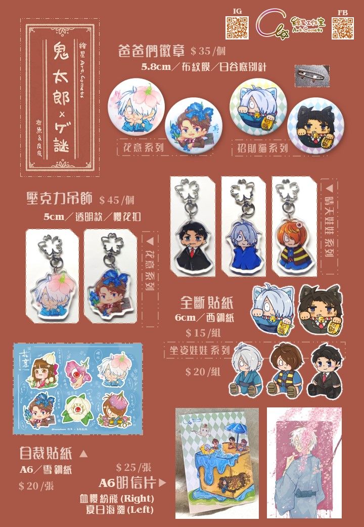 ゲゲゲ小家庭SET $150（任選吊飾*3+徽章*2，複數套請按此比例，每套皆贈一張限定明信片）