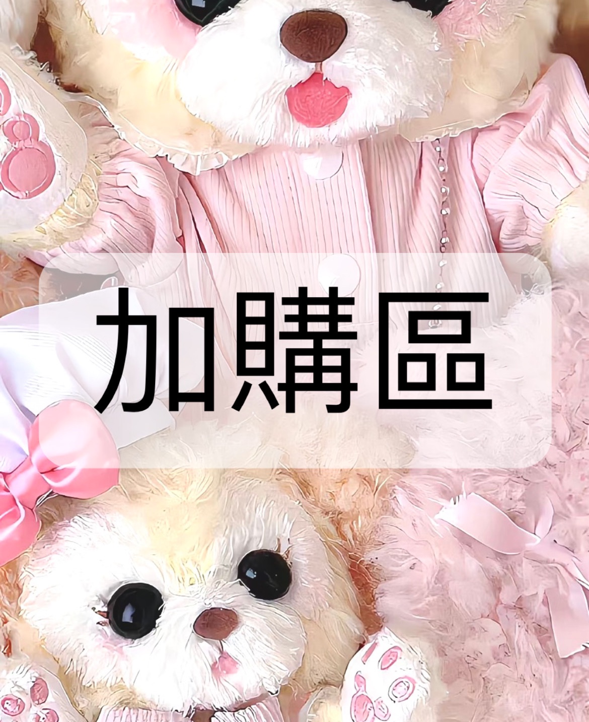 加購區