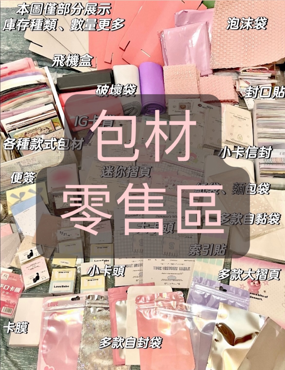 包材零售區