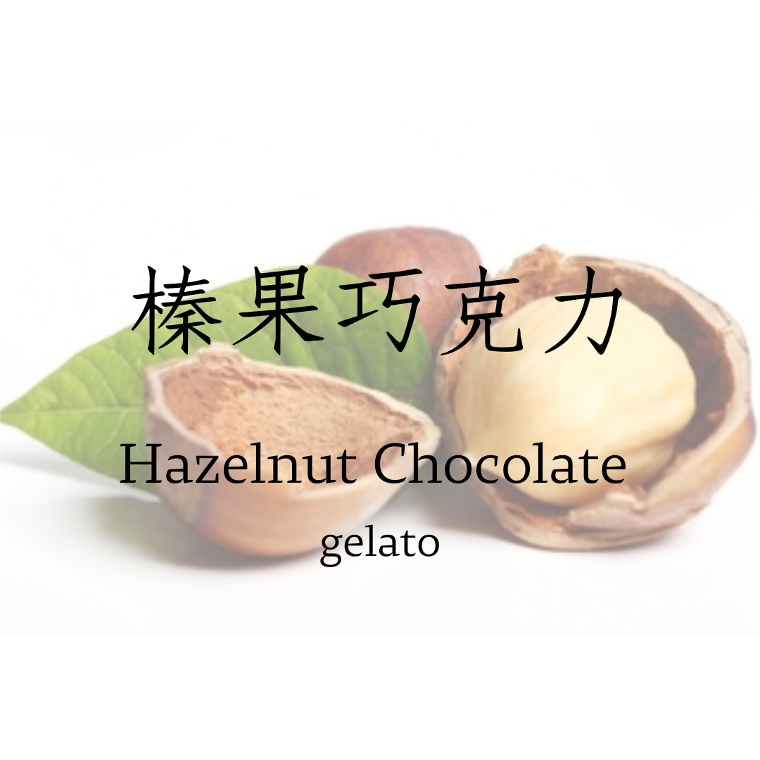 榛果巧克力  gelato