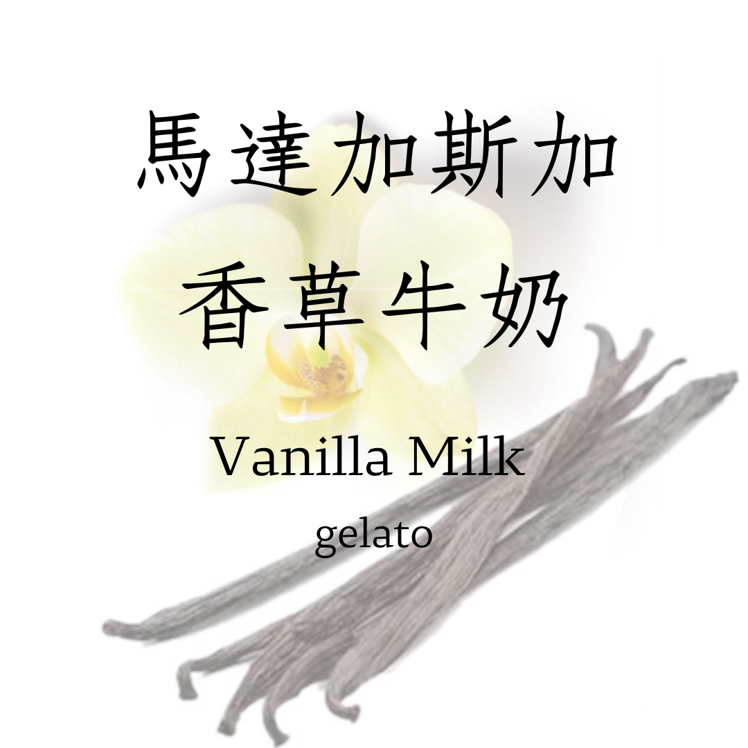 馬達加斯加香草牛奶 gelato