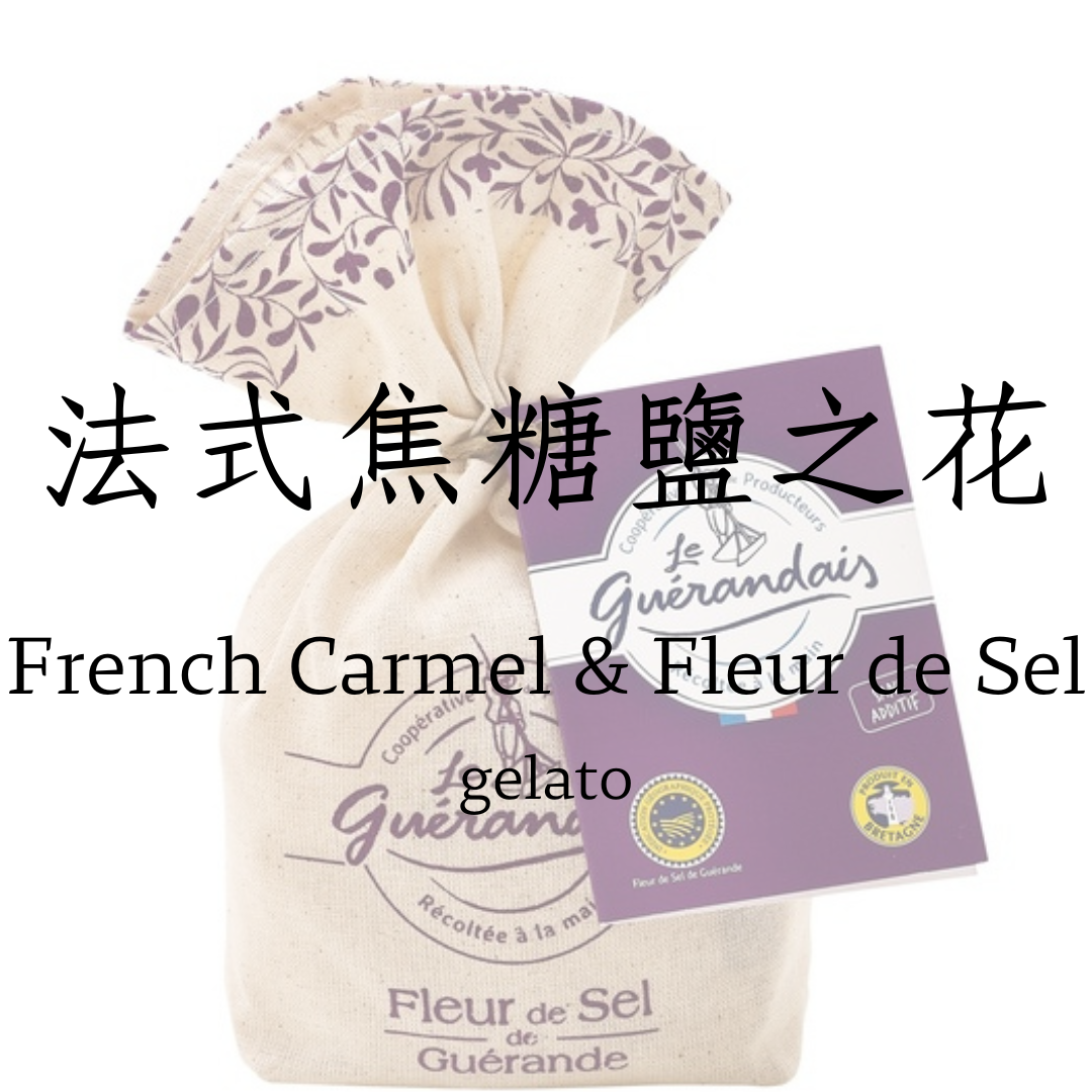 法式焦糖鹽之花 gelato
