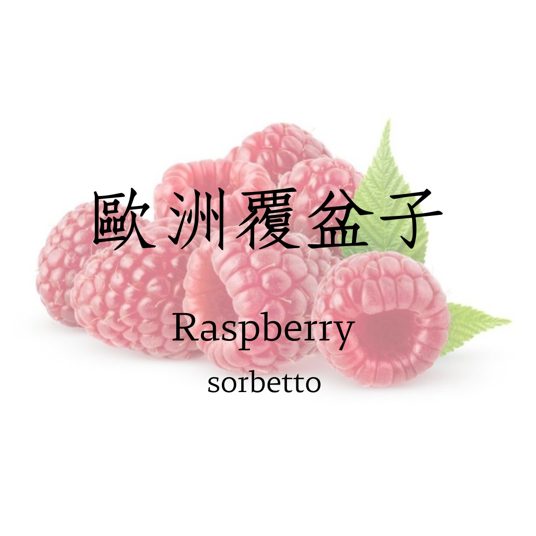 歐洲覆盆子 sorbetto