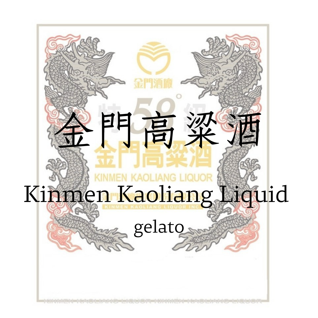 金門高粱   gelato