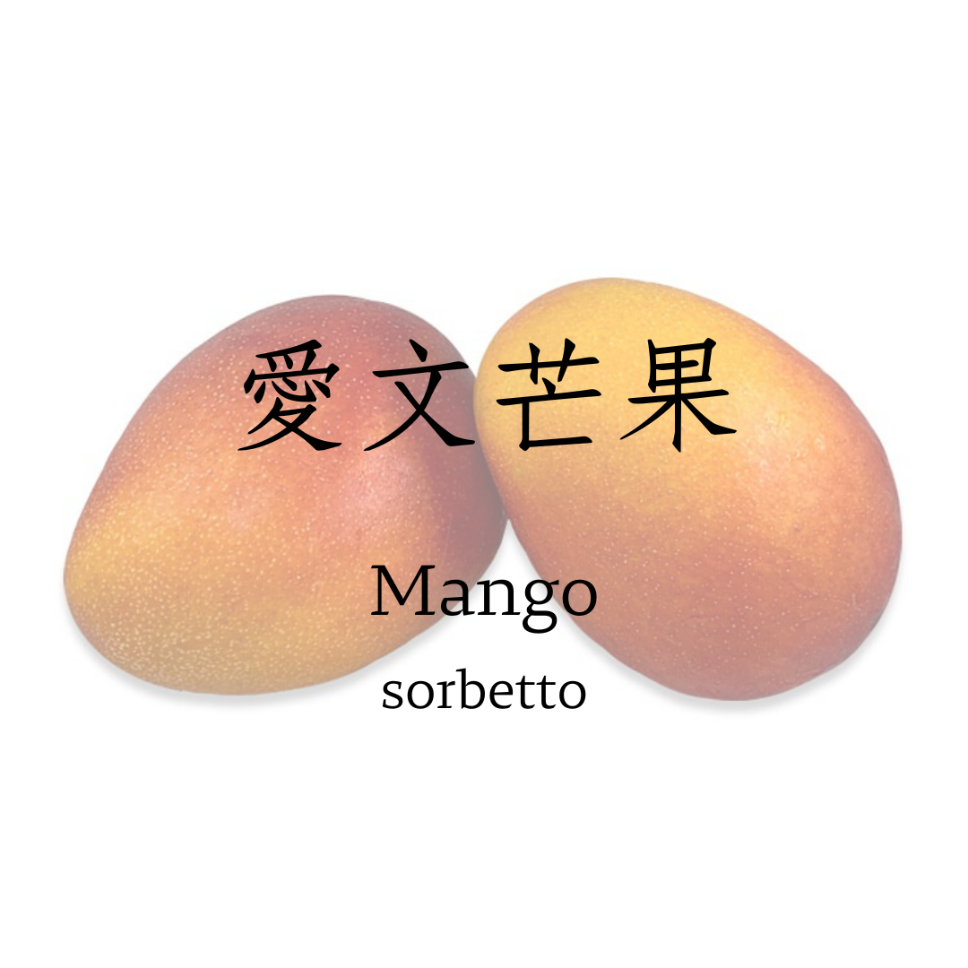 愛文芒果   sorbetto  夏季限定口味