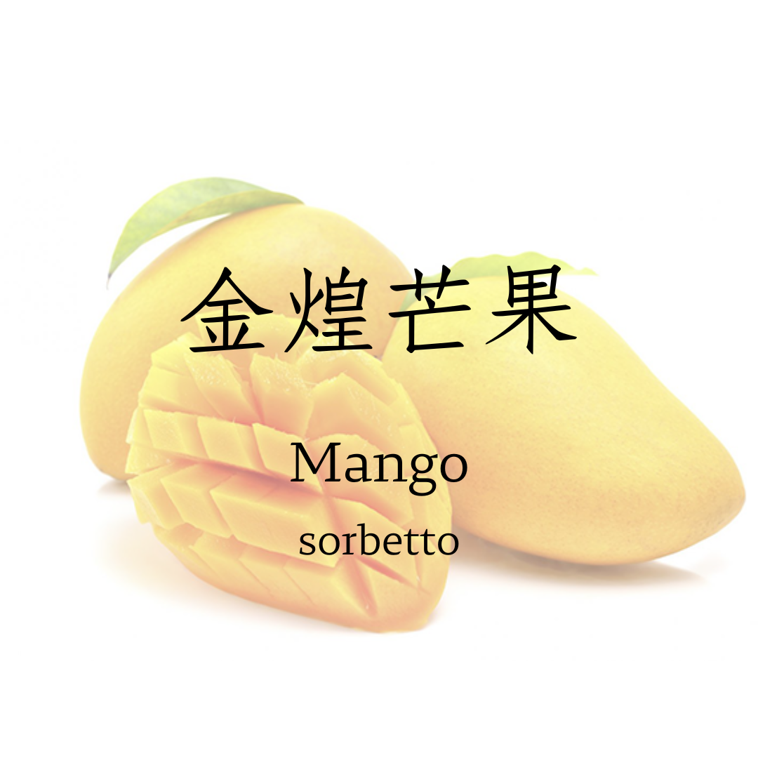 季節限定口味   金煌芒果   sorbetto