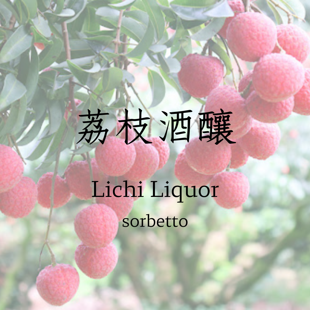 季節限定口味   荔枝酒釀   sorbetto