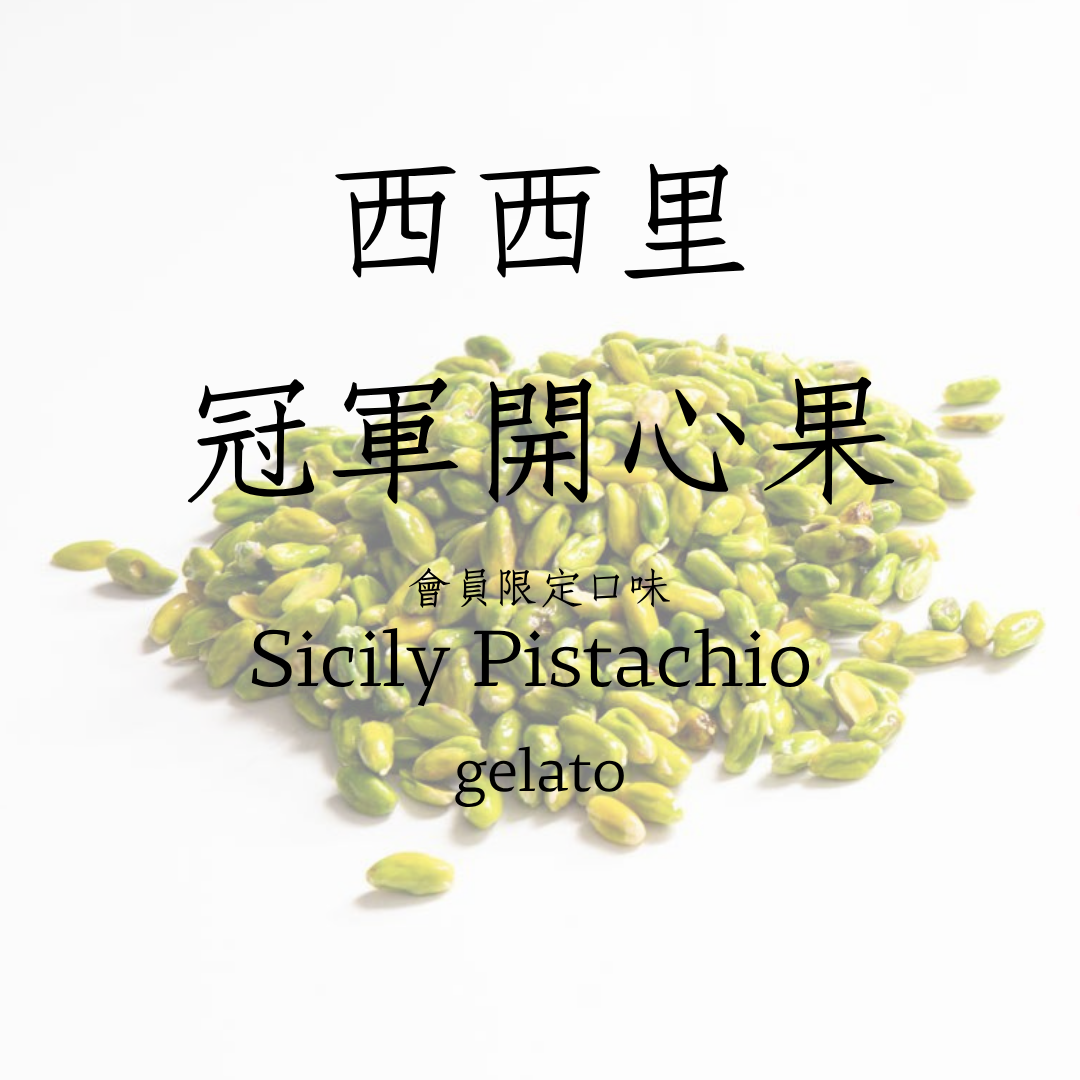 會員限定 西西里冠軍開心果 gelato  *訂購說明請看商品描述