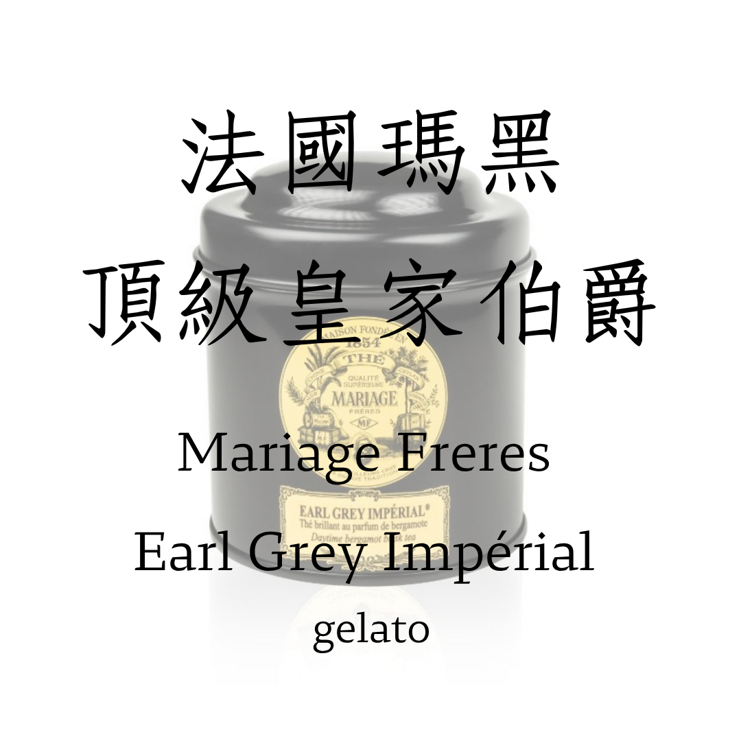 法國瑪黑頂級皇家伯爵   gelato