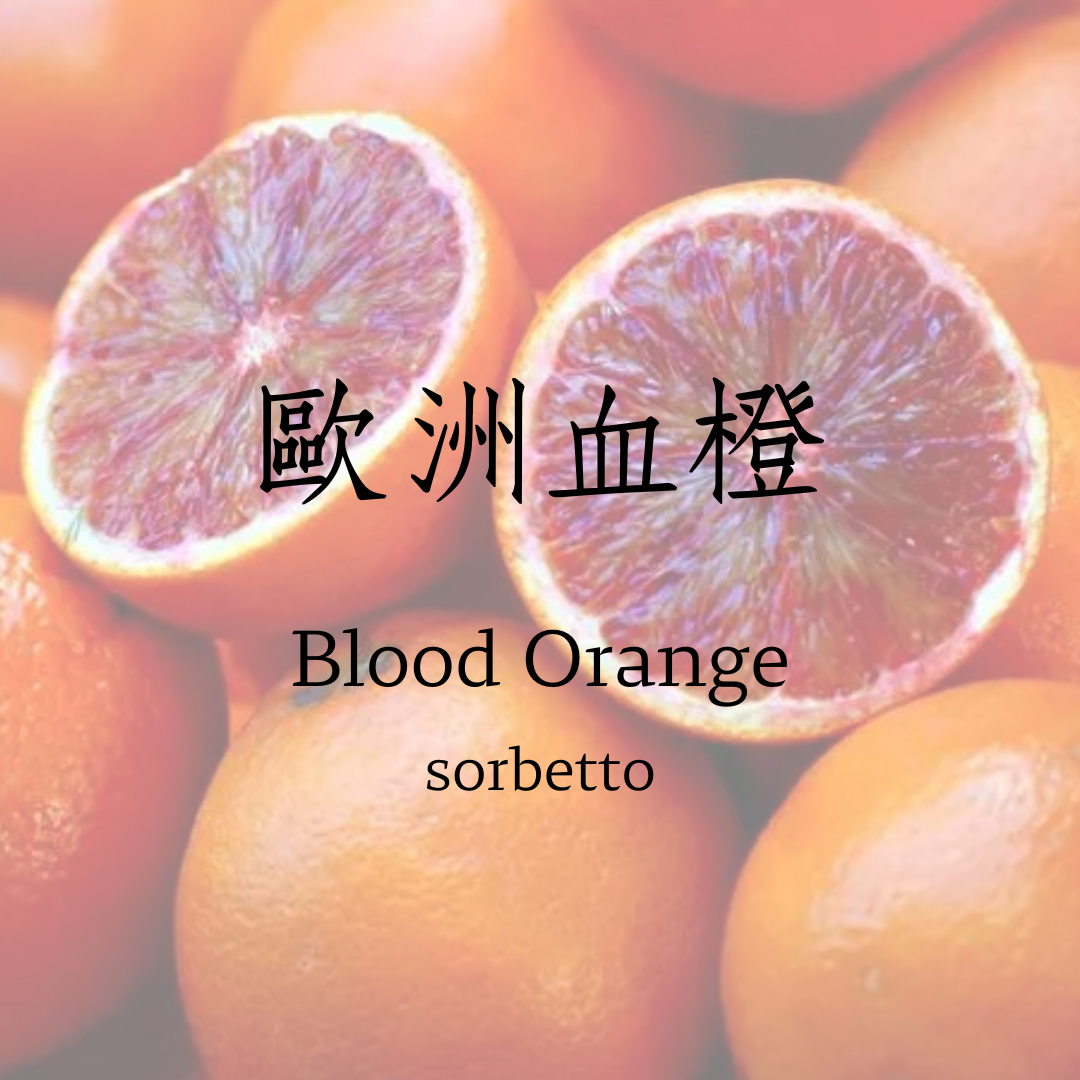 歐洲血橙   sorbetto