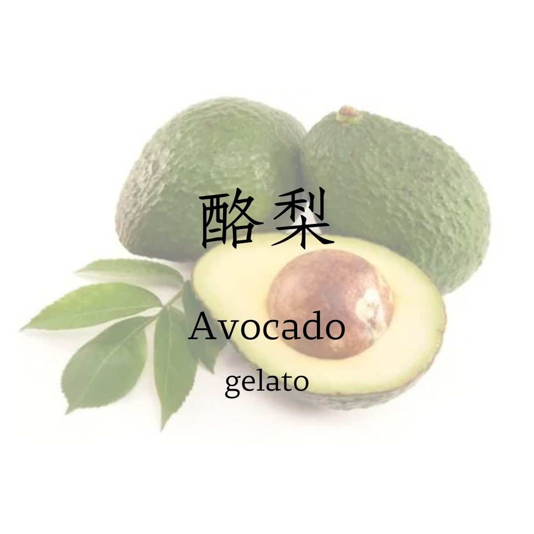 酪梨   gelato