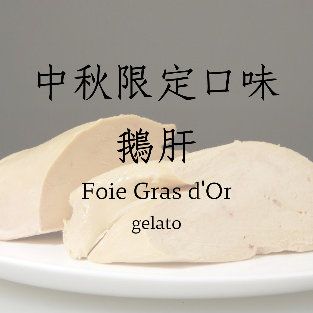 中秋限定口味 桂花釀   gelato