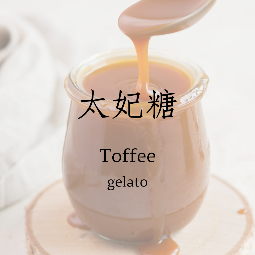 太妃糖   gelato