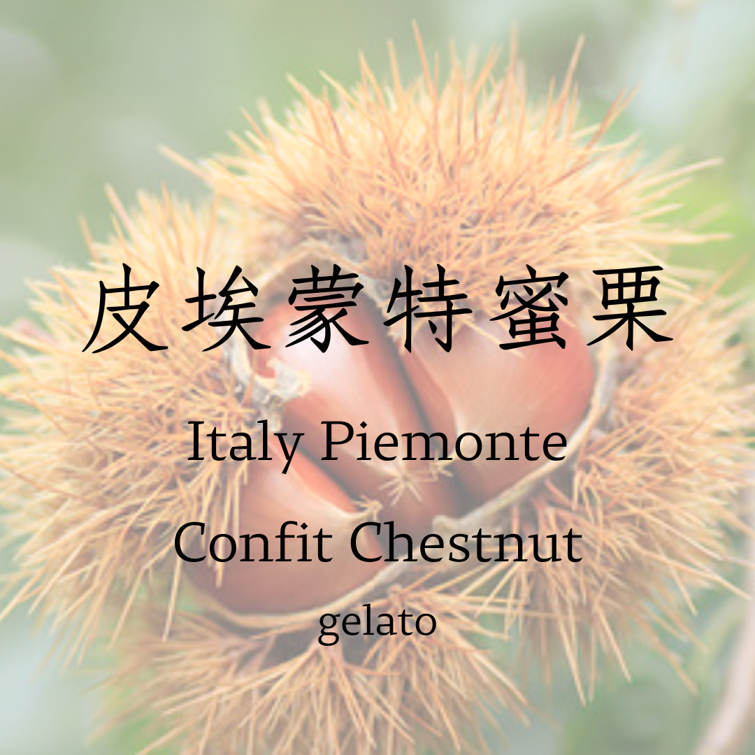 皮埃蒙特蜜栗   gelato 季節限定口味