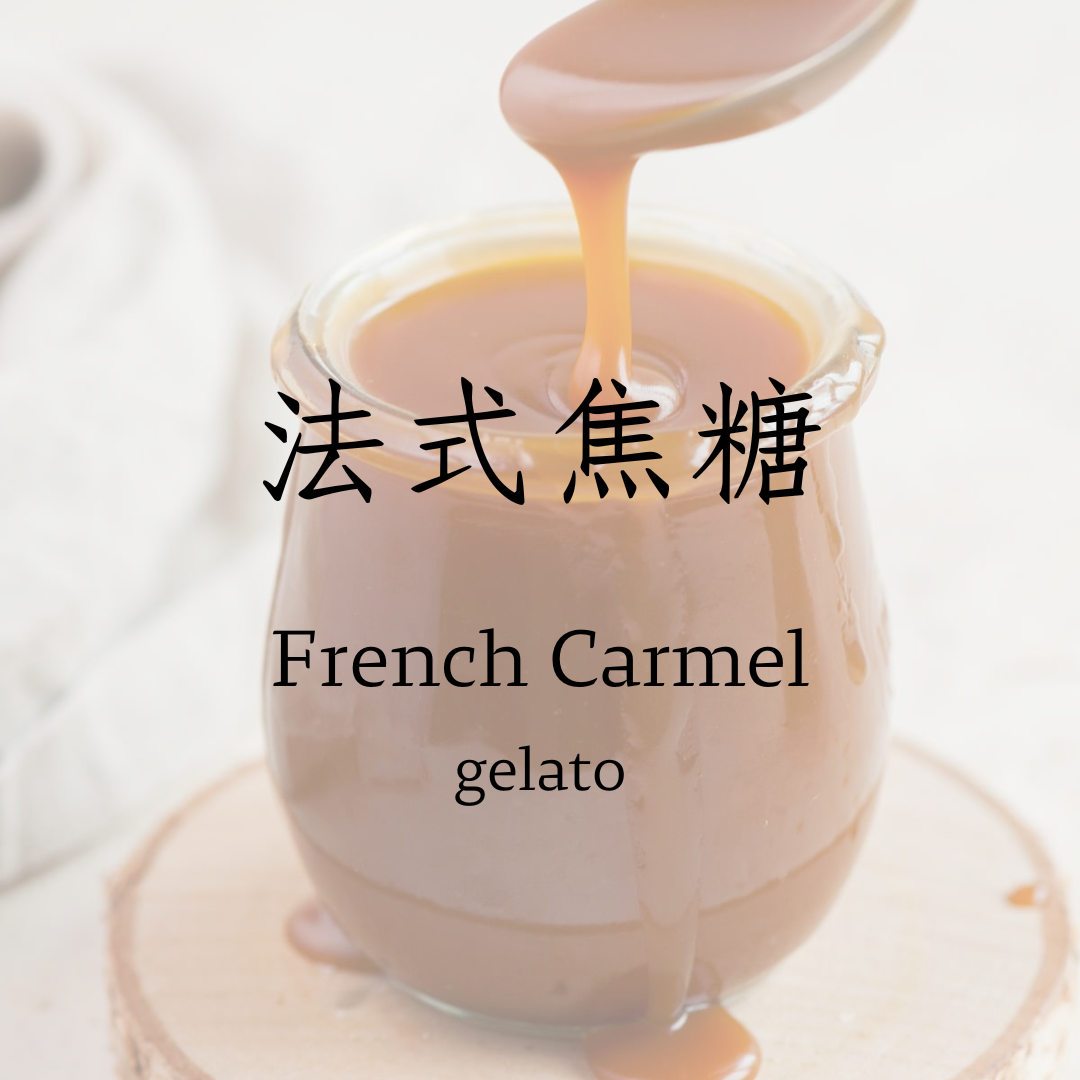 法式焦糖   gelato