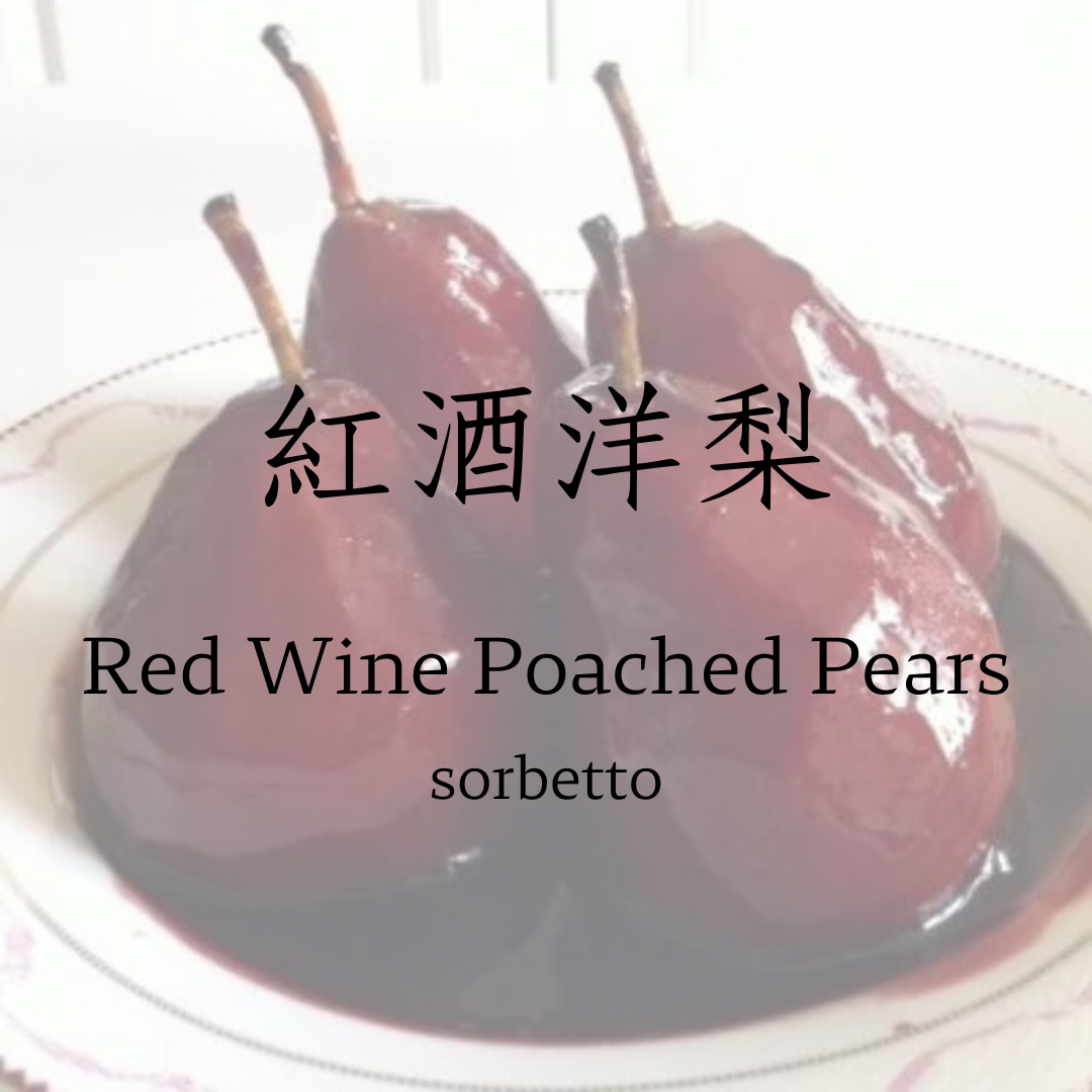 紅酒洋梨   sorbetto