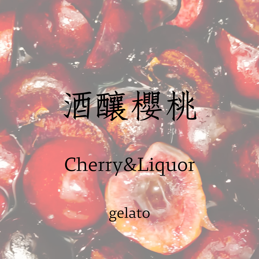 酒釀櫻桃   gelato