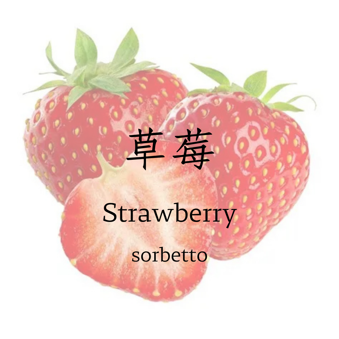 草莓   sorbetto  季節限定口味
