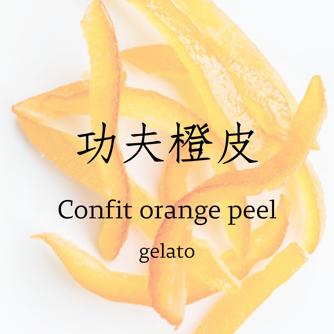 功夫橙皮 gelato