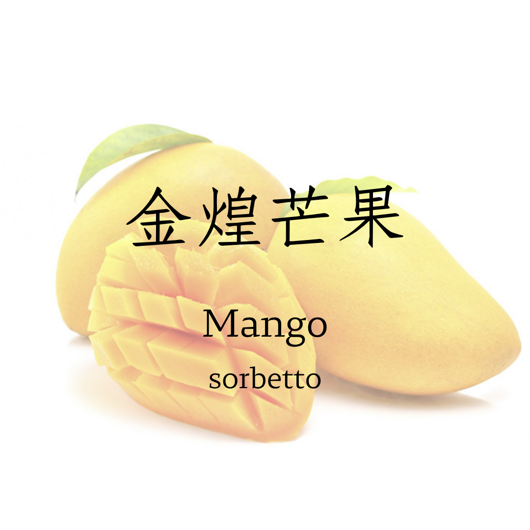 金煌芒果   sorbetto