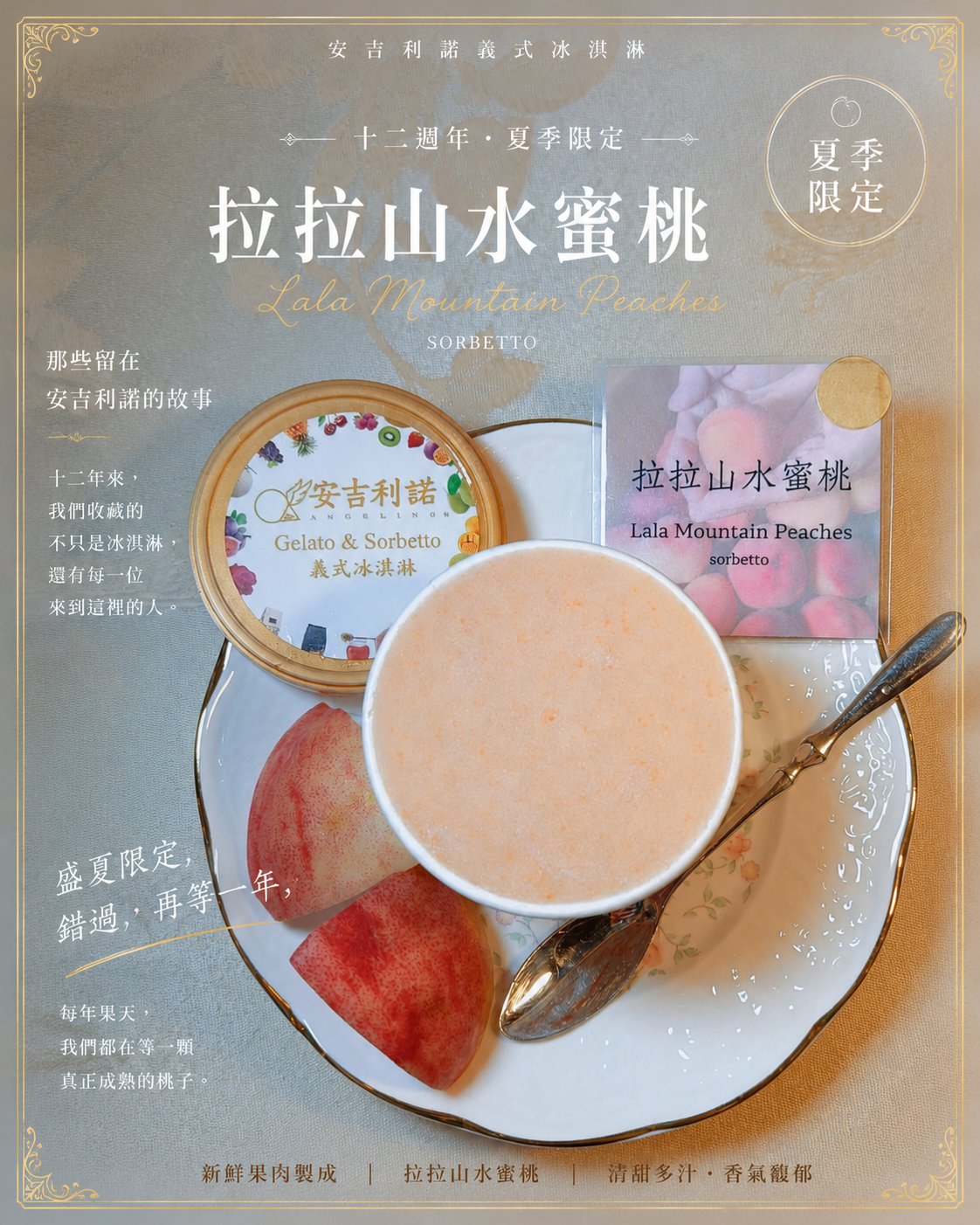 拉拉山水蜜桃   sorbetto  夏季限定口味