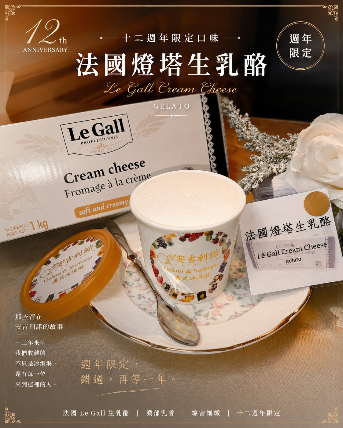 法國燈塔生乳酪   gelato 週年慶限定口味