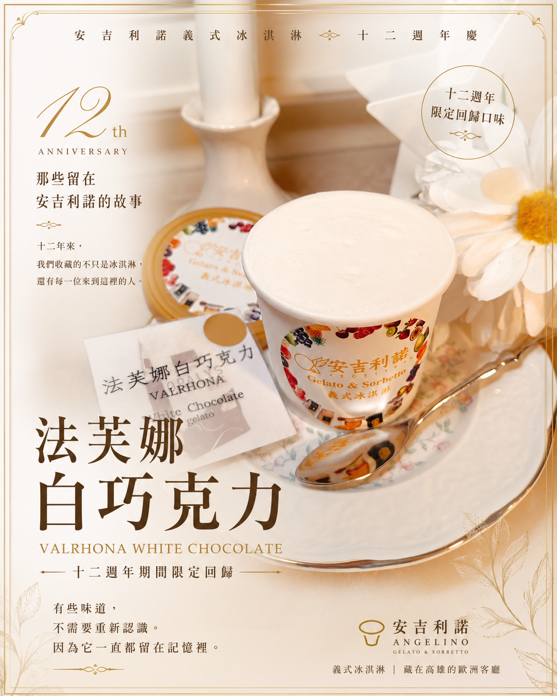 法芙娜白巧克力   gelato 週年慶限定口味