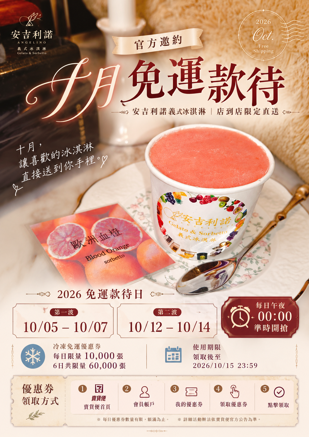 官方邀約 免運款待  10/05–14