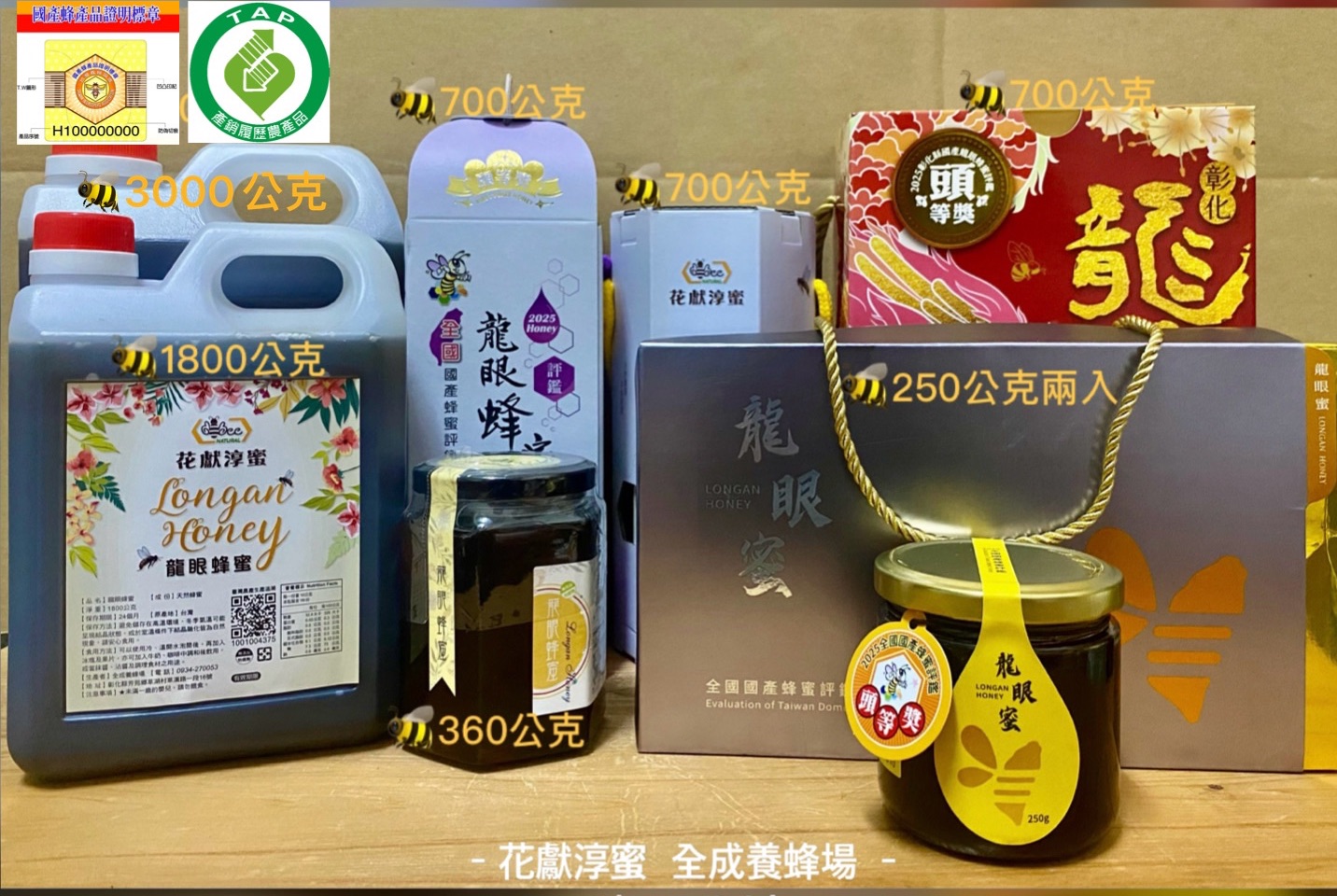 《全成養蜂場》天然龍眼蜜🐝114年全國評鑑頭等獎🐝114年彰化縣龍爺蜜頭等獎《驗證標章＆超取10公斤內》