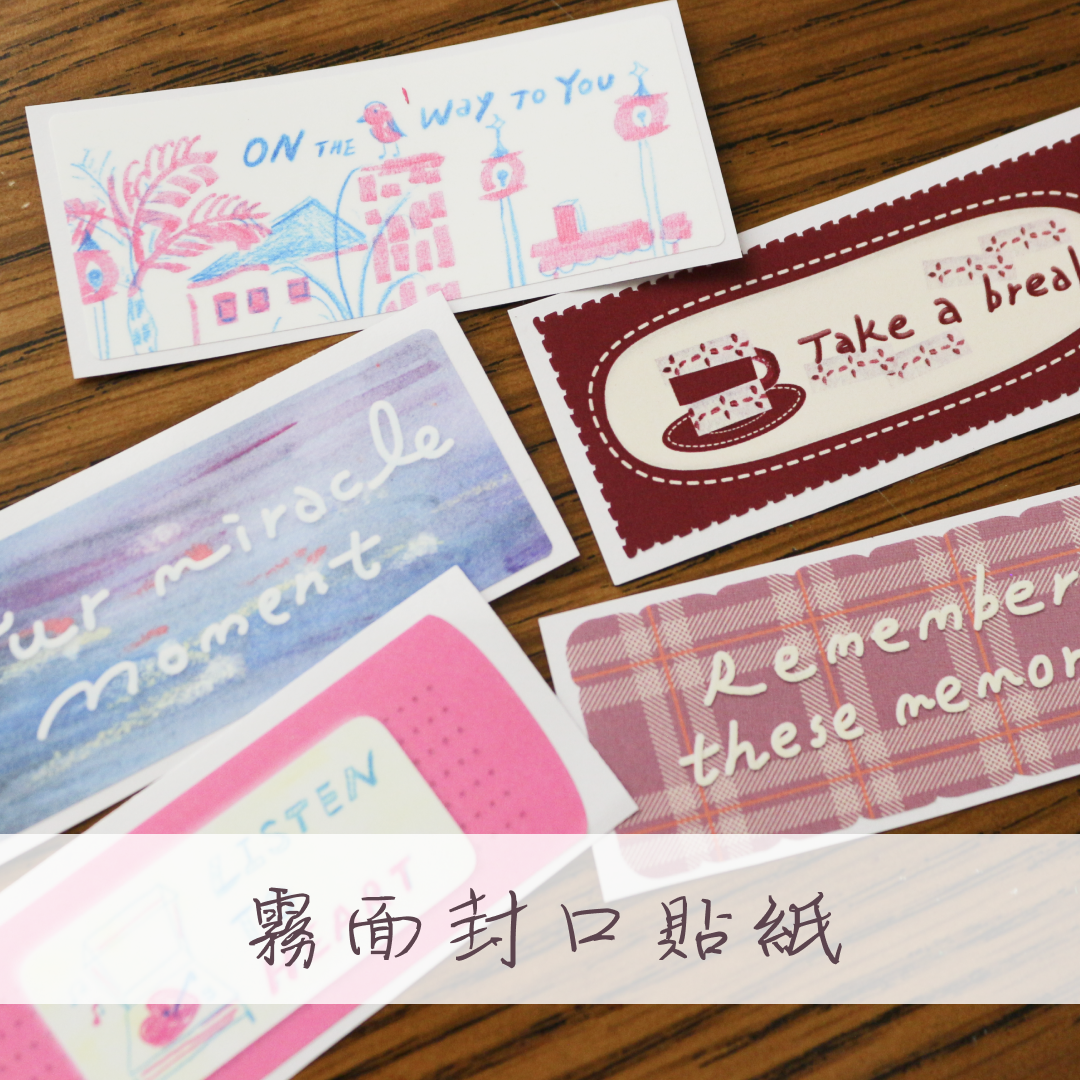 封口貼 :: 內有多款