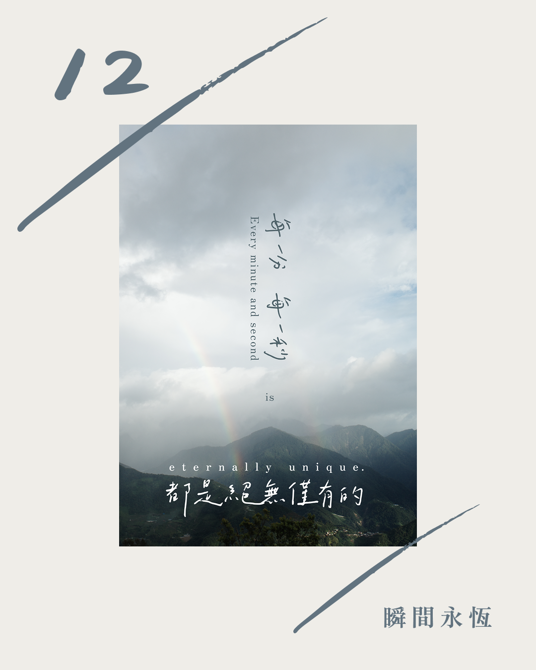 12 :: 瞬間永恆