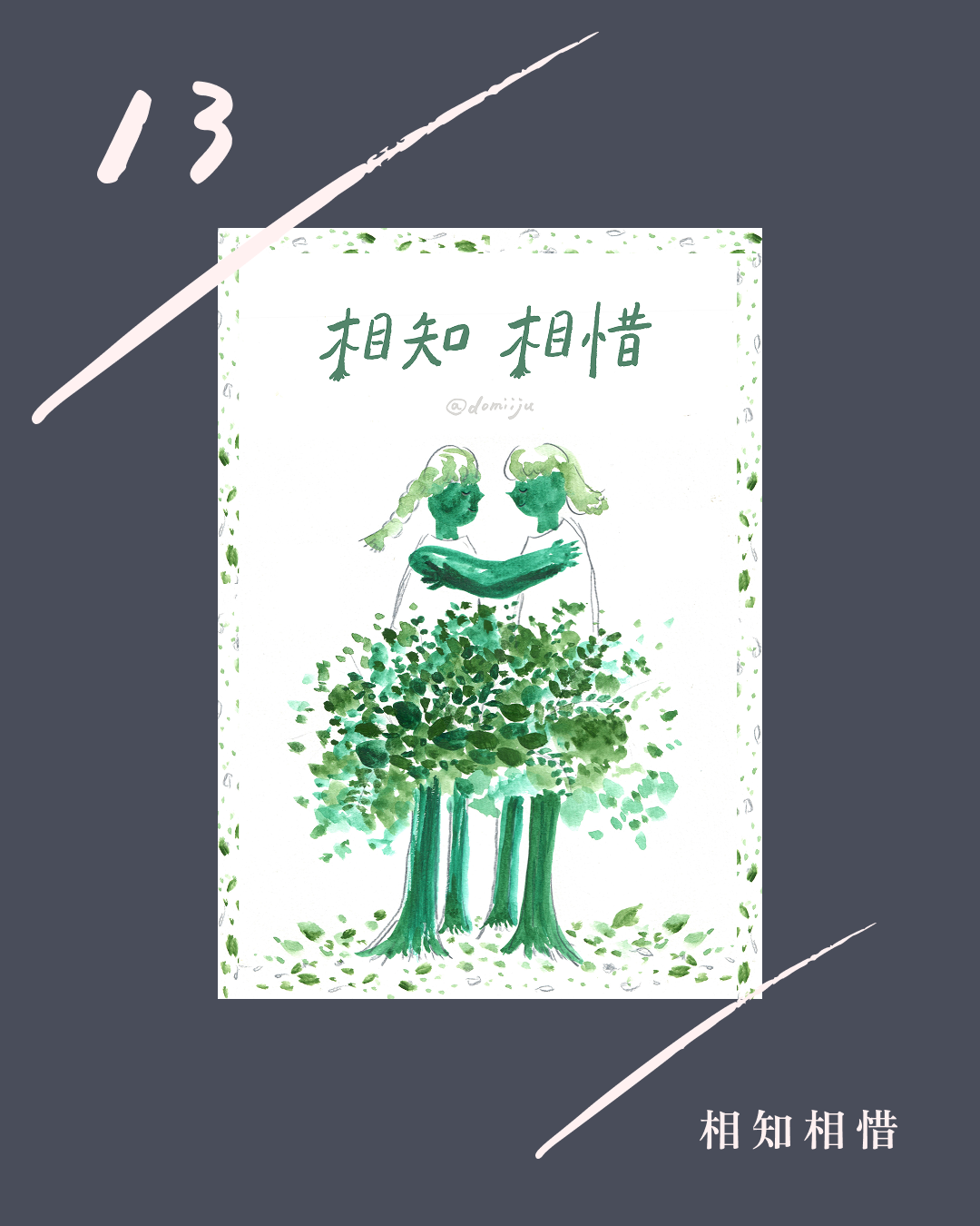 13 :: 相知相惜