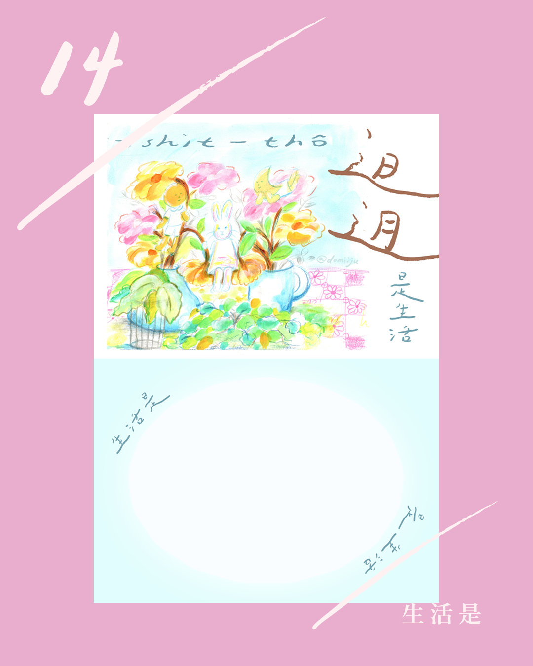 14 :: 生活是