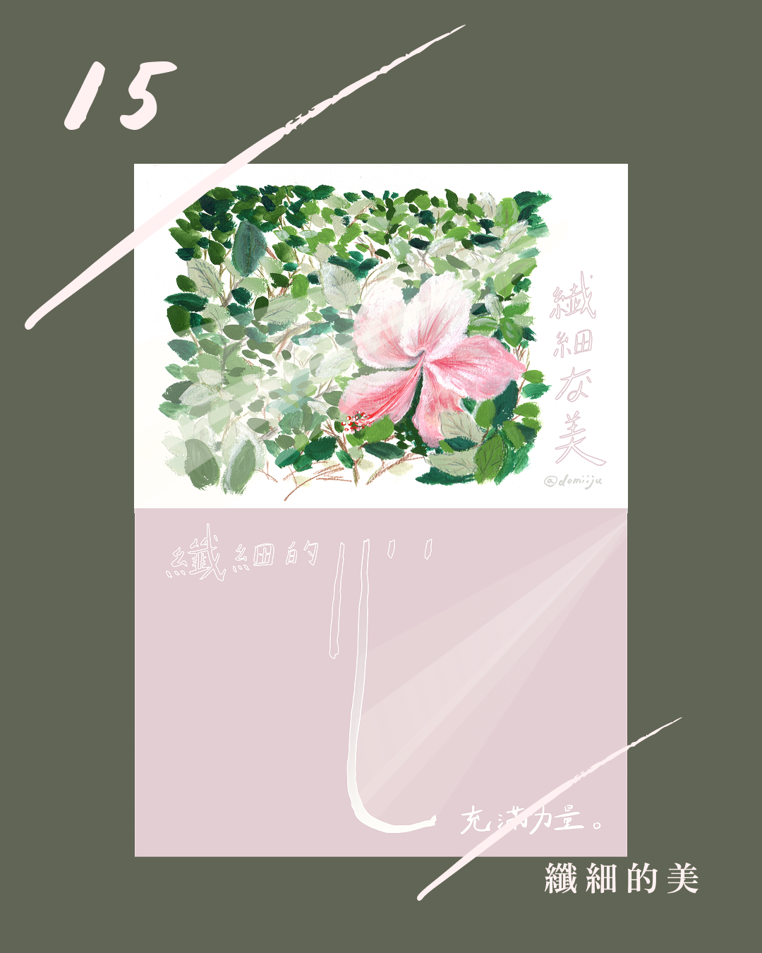 15 :: 纖細的美