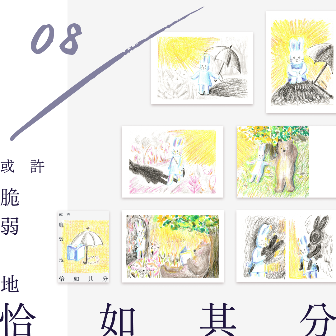 08 :: 或許脆弱地恰如其分