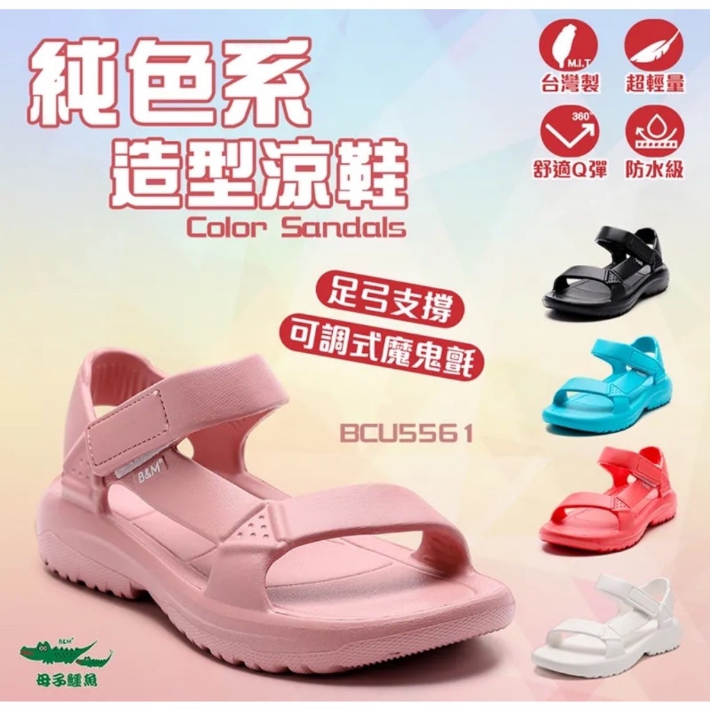 小碼-親子款-純色系造型涼鞋-（BCU5561）【母子鱷魚專賣店-桃園八德旗艦店】