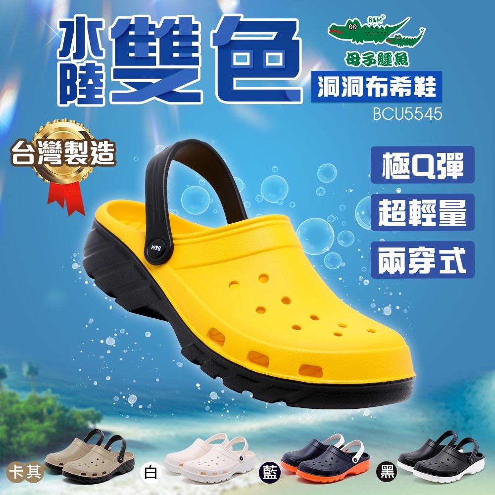 男女款-兩穿式水陸雙色洞洞鞋-（BCU5545）【母子鱷魚專賣店-桃園八德旗艦店】