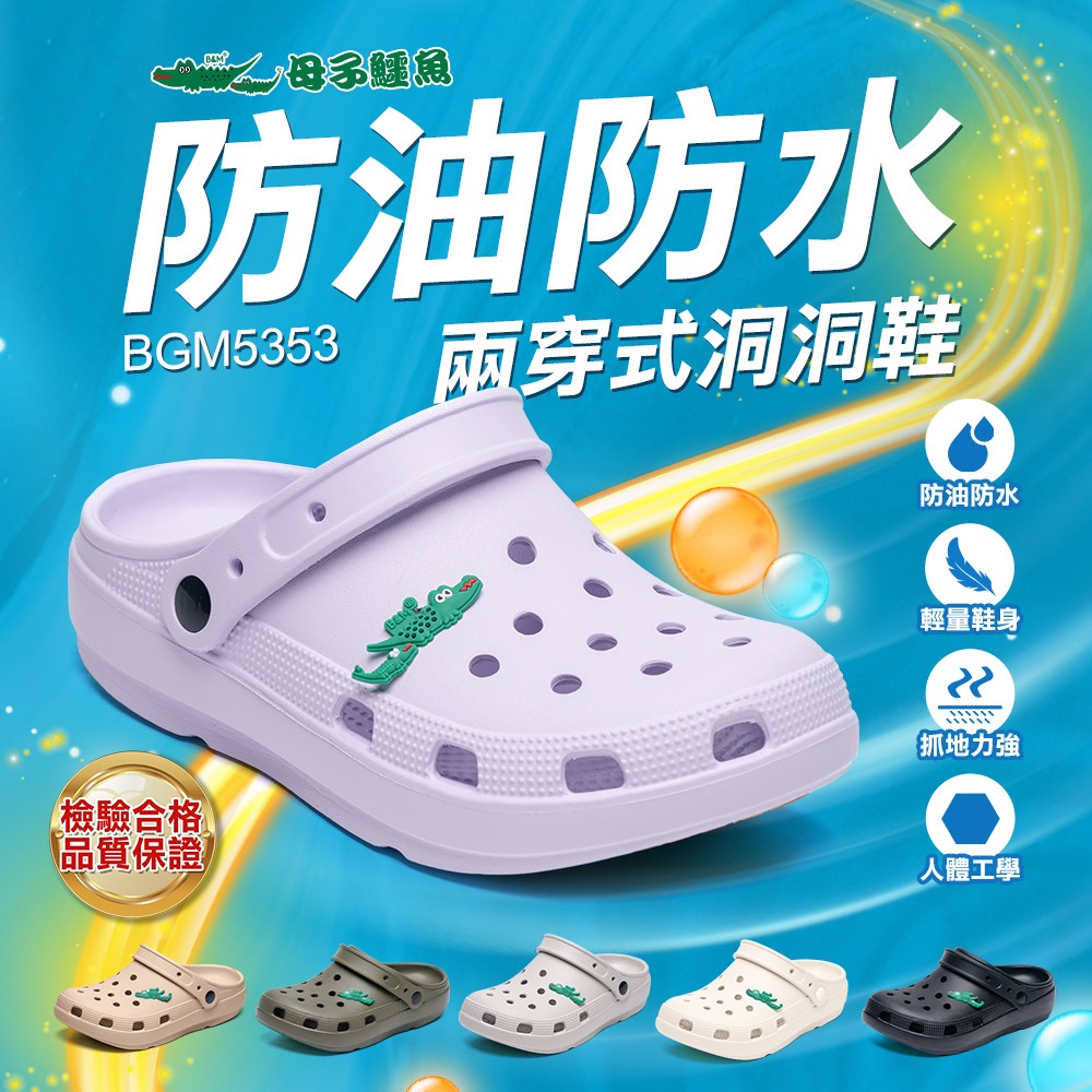 小碼-絕對百搭兩穿式洞洞鞋-（BGM5353）男女款【母子鱷魚專賣店-桃園八德旗艦店】