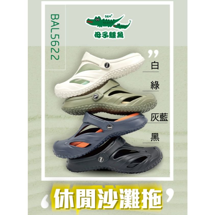 休閒沙灘涼拖（BAL 5622）男女鞋【母子鱷魚專賣店-桃園八德旗艦店】