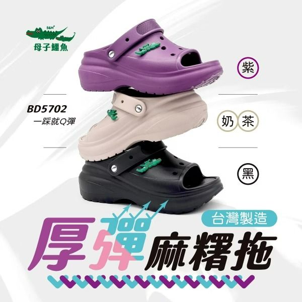 厚彈麻糬拖（BD 5702）女鞋【母子鱷魚專賣店-桃園八德旗艦店】