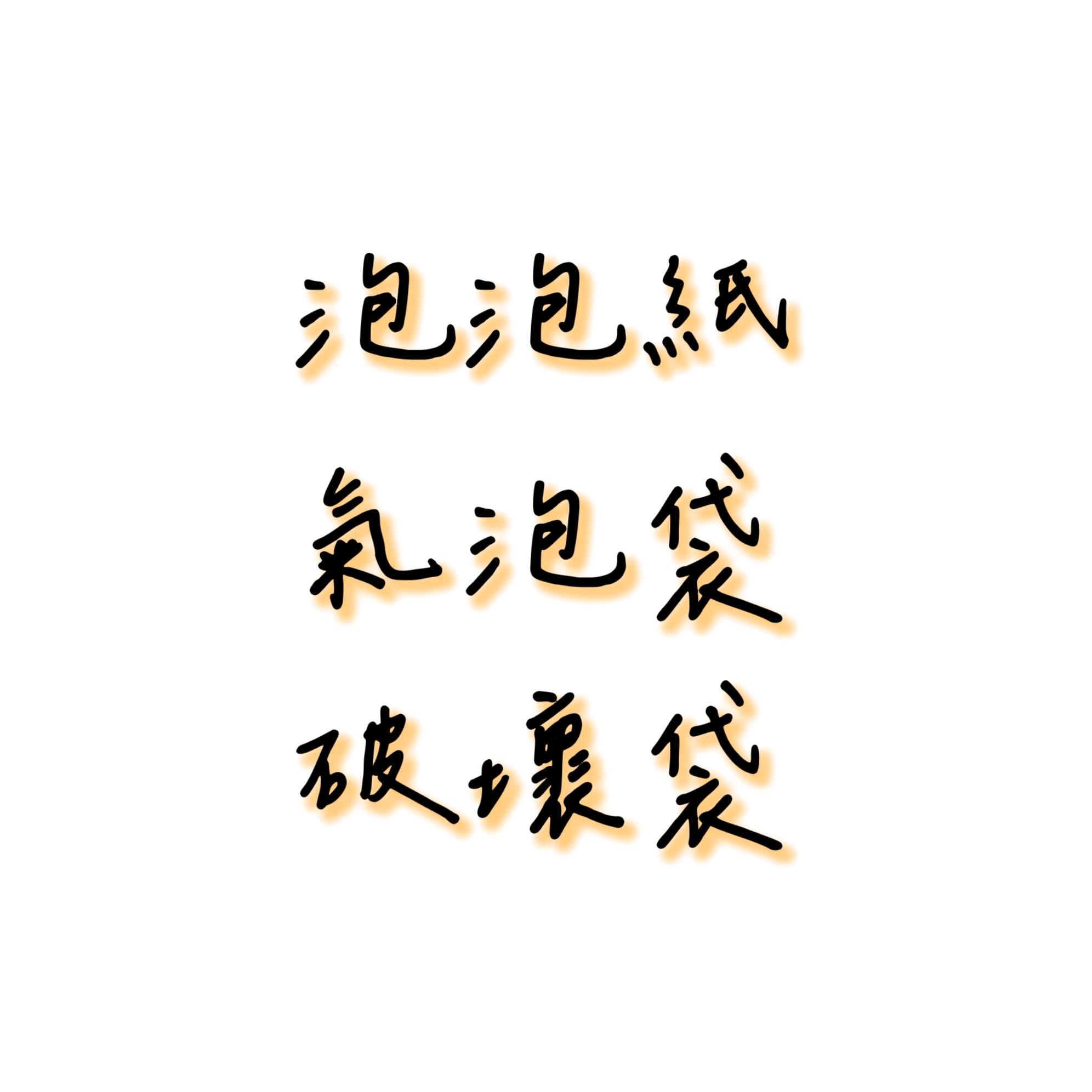 泡泡紙袋、破壞袋