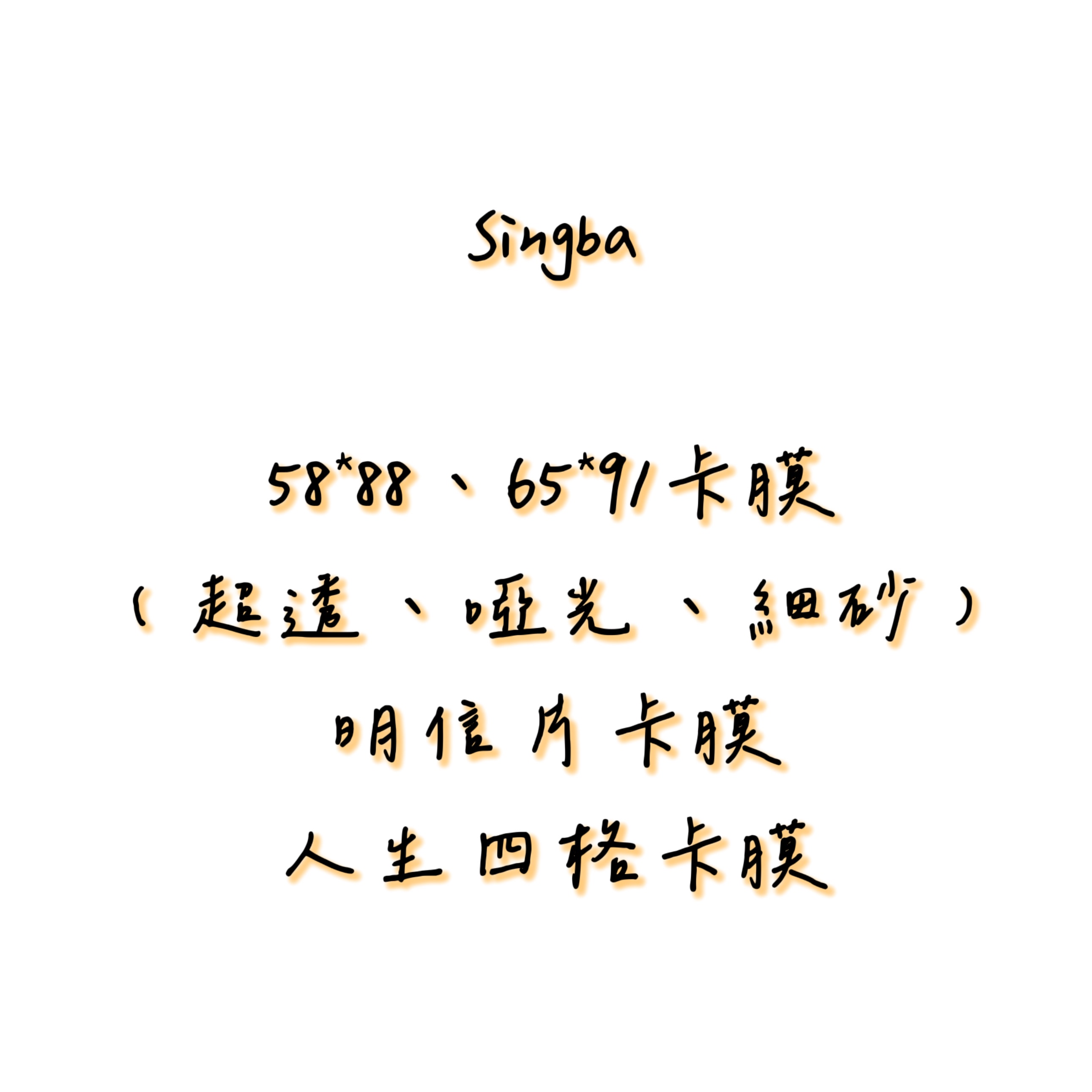 Singba-20絲小卡、明信片、人生四格卡膜
