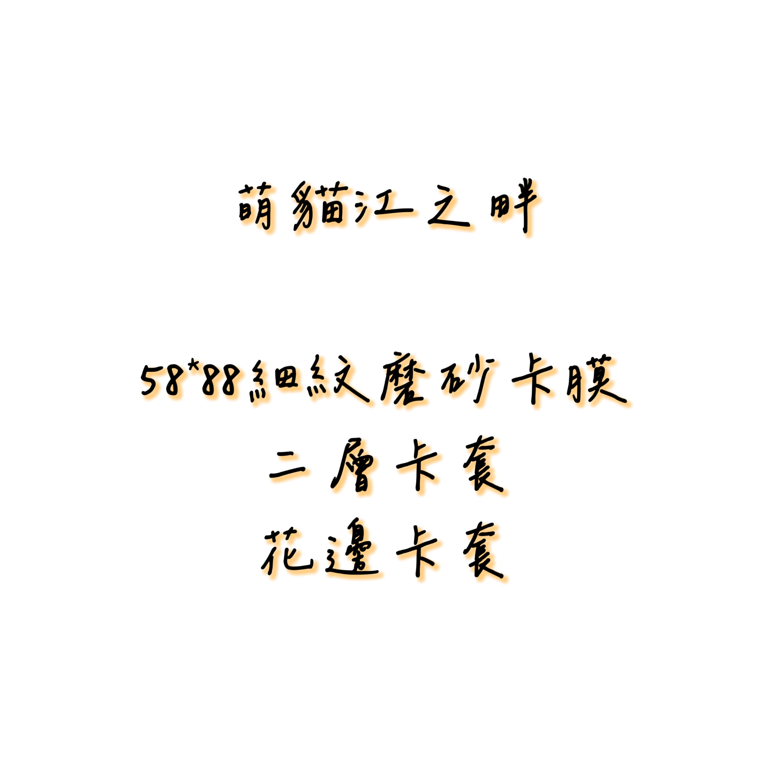萌貓-花邊卡套、二層卡套
