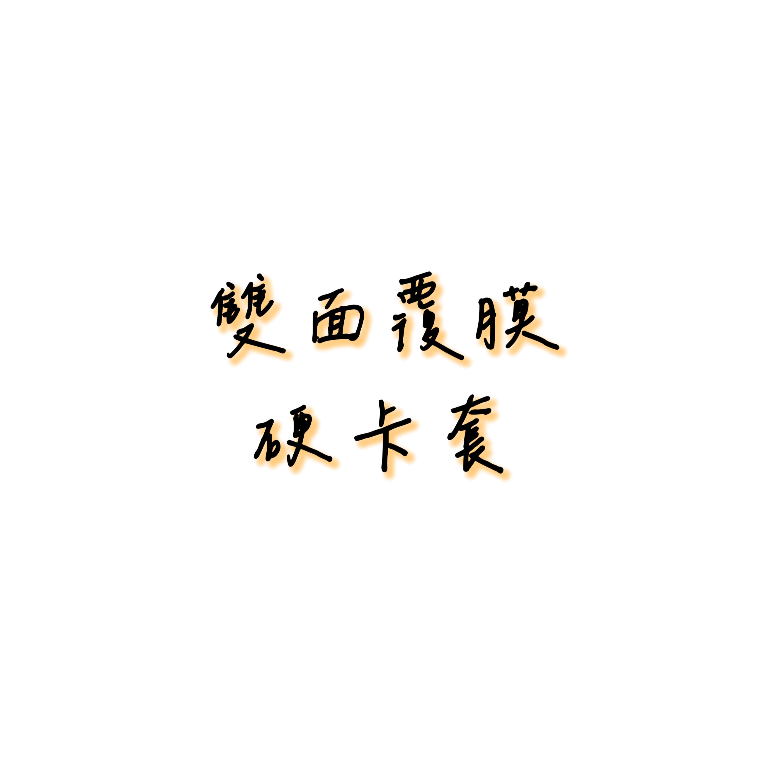 覆膜硬卡套