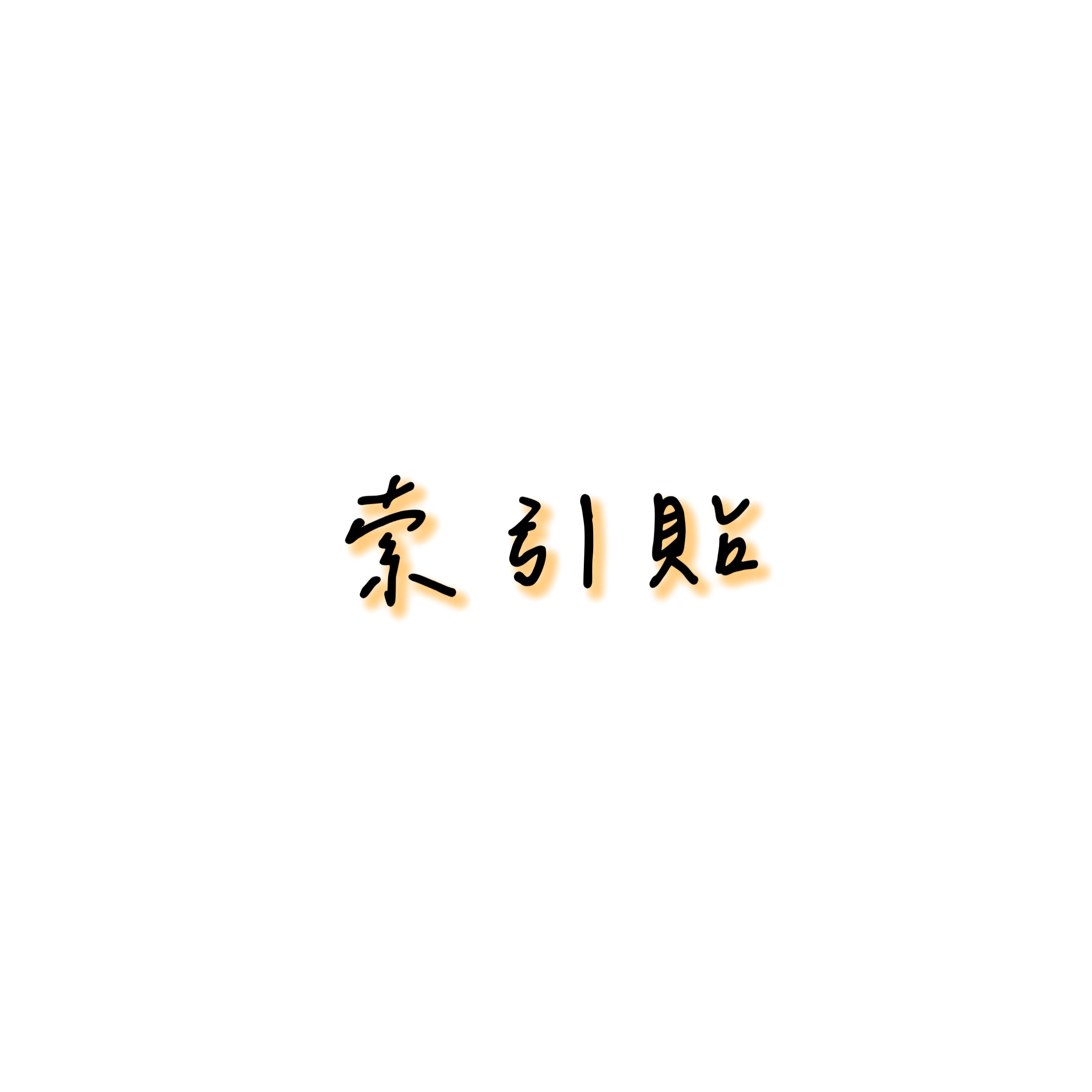 索引貼＆裝飾品