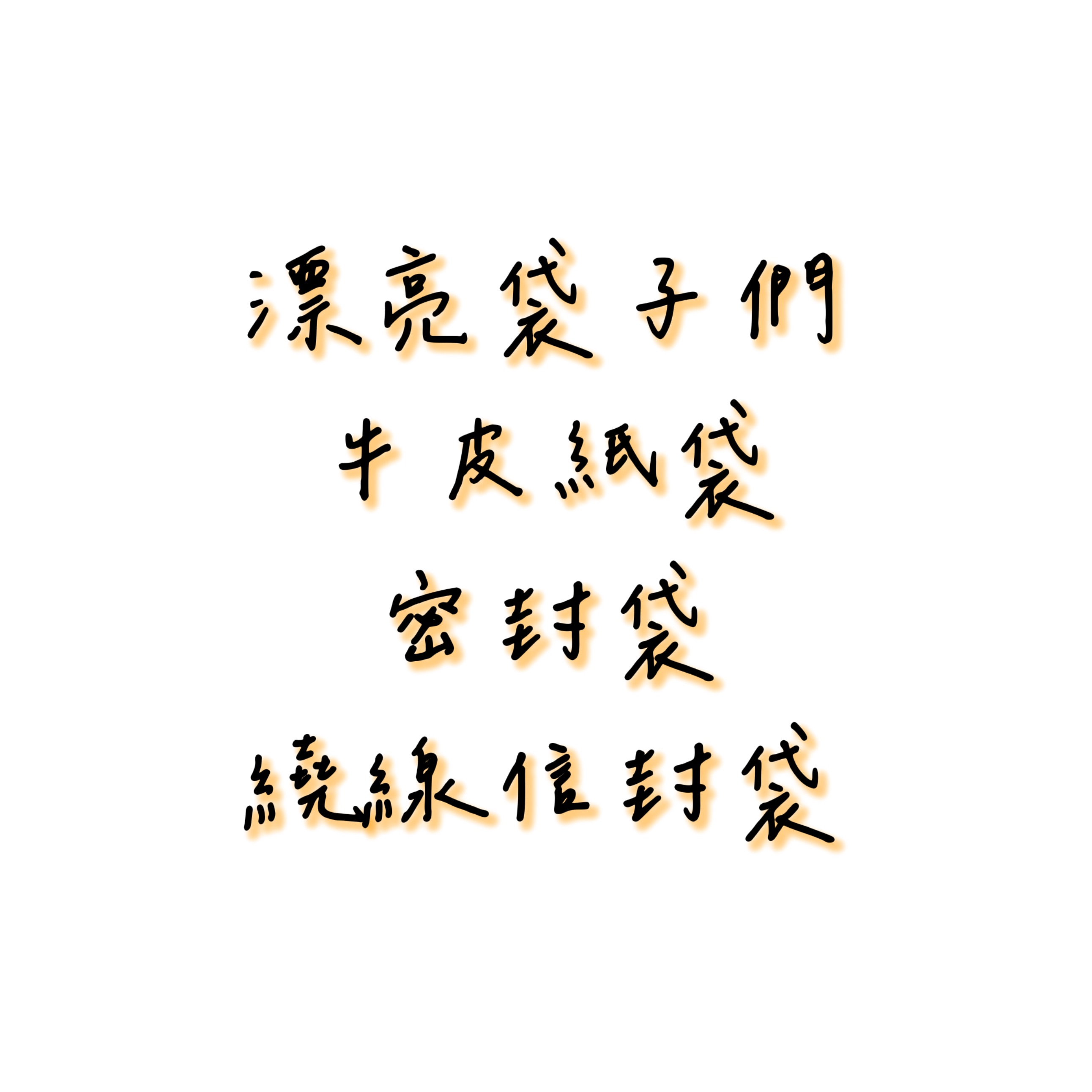 漂亮袋子、密封袋、牛皮紙袋